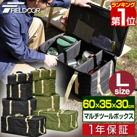 【楽天1位】アウトドア ツールボックス Lサイズ 63L バッグ 折りたたみ 道具入れ 小物入れ トランク ボックス キャンプ 用具 収納 仕切り 機能的 軽量 軽い 収納 バーベキュー レジャー 登山 ペグケース ペグ ケース FIELDOOR 1年保証 ■[送料無料]