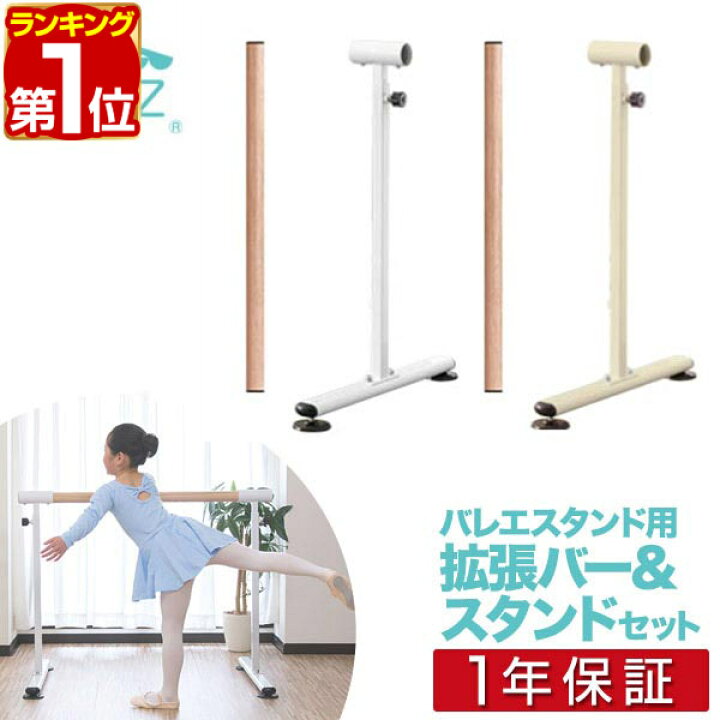 楽天市場】【楽天1位】 バレエレッスンスタンド用 追加セット 木目調  