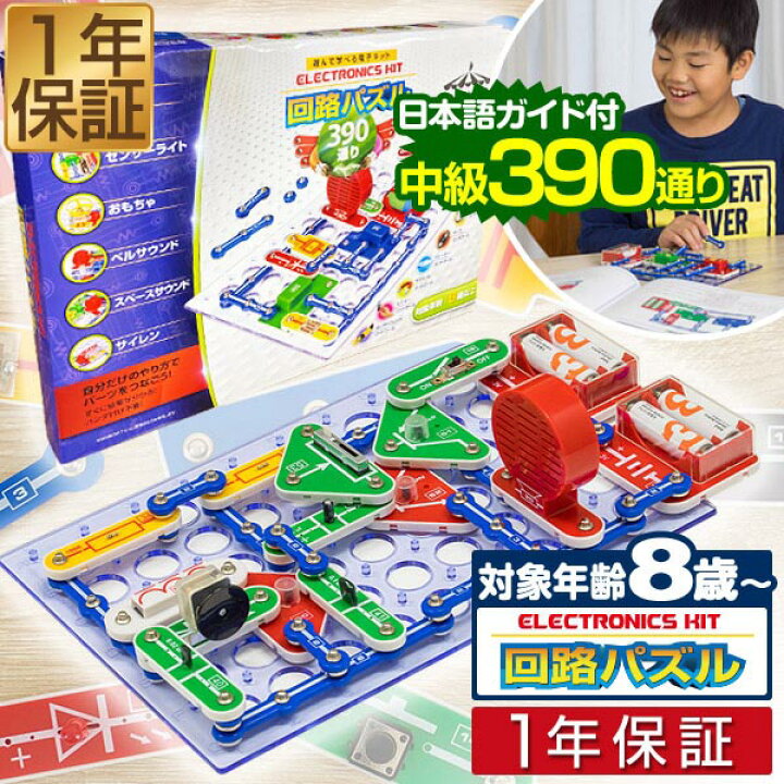 楽天市場 1年保証 パズル 中級 回路パズル 390通り 電子パズル 電子キット 電子回路 電気 電子 ブロック 知育パズル 知育玩具 小学生 学習玩具 脳トレ 論理性 教育 科学 実験 理科 自由研究 ゲーム おもちゃ 小学校 6歳 7歳 8歳 男の子 女の子 プレゼント 送料無料