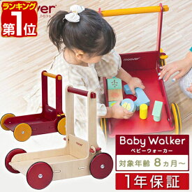 【楽天1位】Moover ムーバー ベビーウォーカー 手押し車 木製 歩行練習 赤ちゃん 1歳 2歳 3歳 4歳 男の子 女の子 子供 幼児 ベビー おもちゃ カート 工具不要 おしゃれ インテリア 正規品 1年保証 ■[送料無料]