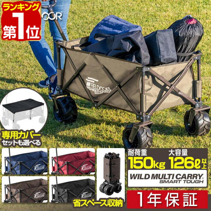 楽天市場】【楽天1位】FIELDOOR アウトドアワゴン キャリーワゴン 大容量 126L 極太タイヤ 折りたたみ コンパクト収納 耐荷重150kg  ワイルドマルチキャリー スマートタフ アウトドア キャンプ カート 簡単 台車 アウトドアキャリー キャリーカート 荷物 1年保証 □[送料 ...