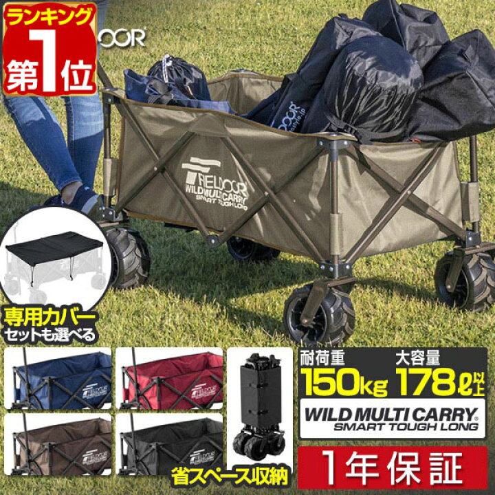 楽天市場】【楽天1位】FIELDOOR アウトドアワゴン キャリーワゴン 大容量 178L 極太タイヤ 折りたたみ コンパクト収納 耐荷重150kg  ワイルドマルチキャリー スマートタフロング アウトドア キャンプ 簡単 台車 アウトドアキャリー キャリーカート 荷物 1年保証 □[送料 ...