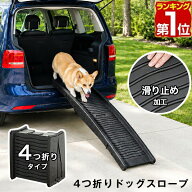 【楽天1位】スロープ 犬 ペットスロープ ペットステップ 4つ折り コンパクト ペット用スロープ 階段 ペッ…