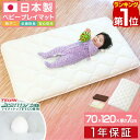 【楽天1位】日本製 お昼寝布団 マット ベビー ベビーマット プレイマット 厚さ 7cm 120 x 70cm 洗えるカバー 防水シーツ おねしょシーツ 寝返り お昼寝 マットレス 敷きマット 敷き布団 おむつ交換 ベビーベッド 赤ちゃん 乳幼児 ベビー 国産 1年保証 ■[送料無料]