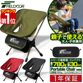 【楽天1位】アウトドア チェア 折りたたみ ミニ 耐荷重 100kg キッズ 子供 大人 キャンプ 椅子 軽量 チェア アルミ製 コンパクト アウトドア キャンプ バーベキュー BBQ お花見 いす ポータブル アウトドアチェア FIELDOOR 1年保証 ■[送料無料]