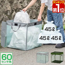 【楽天1位】ゴミステーション 45Lゴミ袋 x 3袋分 幅60cm ゴミ収集箱 ゴミ収集ボックス カラス対策 野良猫対策 ゴミ箱 家庭用 ゴミネット 60cm ゴミ ボックス ゴミストッカー ネット 折りたたみ 戸別収集 カラスよけ カラス避け 猫よけ 1年保証 ■[送料無料]