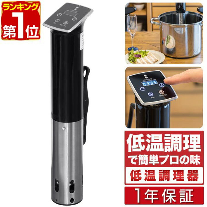 楽天市場】低温調理器 スロークッカー 低温加熱 ハイパワー1100W 自動  