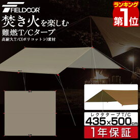 【楽天1位】タープ テント 435 x 500cm タープテント レクタタープ T/C ポリコットン 4 - 6人用 レクタ ヘキサタープ 日よけ UVカット 撥水 防カビ 簡易テント コンパクト 収納 収納バッグ付き テントポール アウトドア BBQ FIELDOOR 1年保証 ■[送料無料]