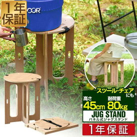 【楽天1位】アウトドア ジャグ スタンド スツール ジャグスタンド 木製 折りたたみ ウォータータンク スタンド チェア アウトドアチェア レジャーテーブル イス 椅子 キャンプ 折り畳み お花見 パネルテーブル シンプル FIELDOOR 1年保証 ■[送料無料]