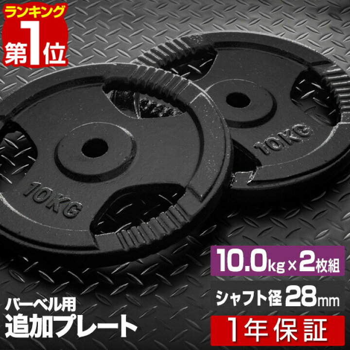 楽天市場】【楽天1位】バーベル 用 プレート 穴あき 10kg 2個セット 