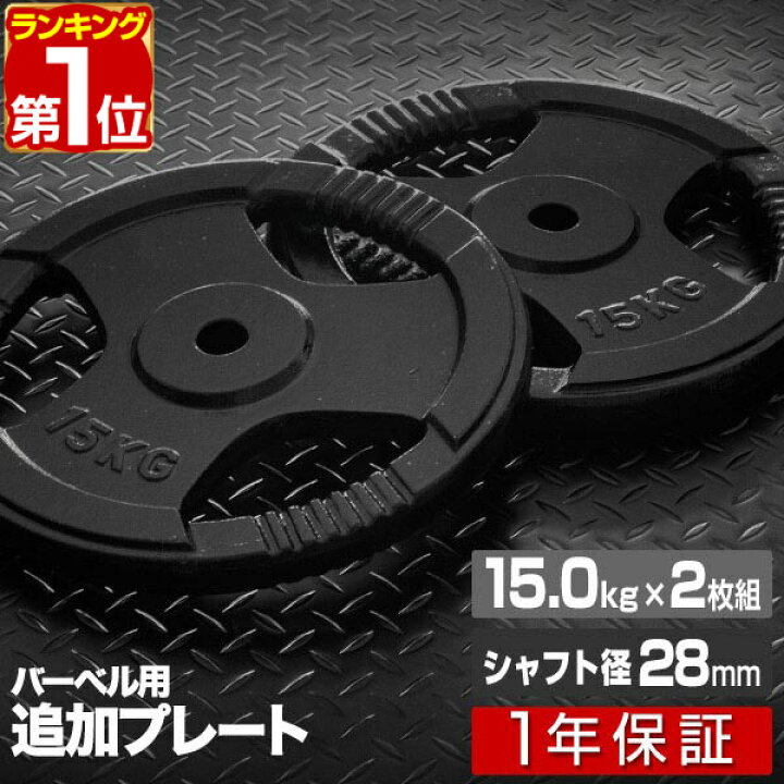 楽天市場】【楽天1位】バーベル 用 プレート 穴あき 15kg 2個セット 