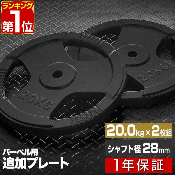 楽天市場】【楽天1位】バーベル 用 プレート 穴あき 20kg 2個セット 