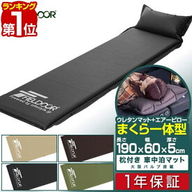 【楽天1位】FIELDOOR 車中泊マット 5cm厚 枕一体型 190cm Sサイズ 幅60cm 段差解消 連結 自動膨張 高密度ウレタン インフレータブルマット キャンピングマット インフレーター キャンプ 車中泊 マット エアーマット ごろ寝 おすすめ アウトドア 寝具 防災 ■[送料無料]