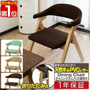 【楽天1位】ダイニングチェア 肘付き 折りたたみ 椅子 介護椅子 3色 肘掛 軽量 丈夫 ビニールレザー PVC ダイニングチェアー カフェチェア リビングチェア 介護イス 業務用チェア 肘掛け付チ
