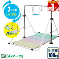 【楽天1位】【レンタル】【1ヶ月】RiZKiZ 鉄棒 室内 折りたたみ鉄棒 1ヶ月レンタル 信頼 安全SGマーク取…