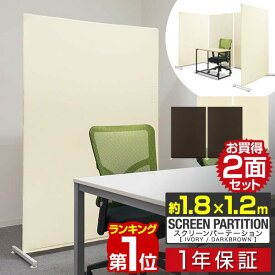 【楽天1位】パーテーション スクリーン 2面セット 幅1.2m×高さ1.8m 2枚組 2連 間仕切り 衝立 L字 コーナー設置も スクリーンパーテーション 布タイプ クロス 軽量 空間 北欧 目隠し 自立 区切り ついたて パーティション 1年保証 ■[送料無料]