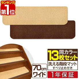【楽天1位】階段マット 滑り止め マット 大判サイズ 70×20cm 幅広 13枚組 階段 転倒防止 安全 ケガ防止 吸着 吸着マット 洗える 階段用 ペット 滑り止め 防音 キズ防止 タイルカーペット すべり止め マット すべり止め付階段マット 1年保証 ■[送料無料]