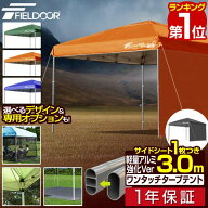 【楽天1位】遮光/遮熱モデル追加！FIELDOOR ワンタッチタープテント 3m×3m サイドシート1枚付 横幕セッ…