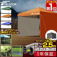 【楽天1位】遮光/遮熱モデル追加！FIELDOOR ワンタッチタープテント 2.5m×2.5m サイドシート2枚付 横幕…