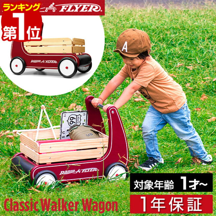 楽天市場 1年保証 Radio Flyer ラジオフライヤー クラシックウォーカーワゴン 612a ミニ キャリーカート キャリーワゴン キッズワゴン ワゴン ベビーウォーカー 手押し車 台車 室内 外 外遊び おもちゃ 収納 おもちゃ箱 歩行練習 バランス感覚 知育玩具 子供 送料無料