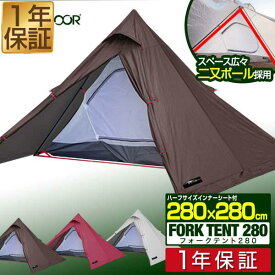 【楽天1位】テント フォークテント 280cm 二又ポール UVカット 耐水圧 1,500mm以上 ドームテント フルクローズテント ティピー ソロキャンプ ツーリング フライシート インナーテント ランタン フック 付き アウトドア キャンプ FIELDOOR 1年保証 ■[送料無料]