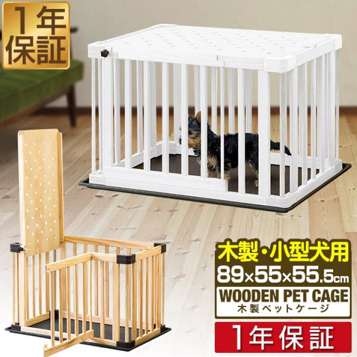 楽天市場 楽天1位 ペットケージ 木製 おしゃれ 折りたたみ ケージ 小型犬 中型犬 X 55 X 55 5cm カゴ 簡易ケージ サークル 犬用 ドッグケージ ペットゲージ ペット ゲージ 屋根付き 扉付き 犬 リラックス 犬小屋 来客 ペット用品 1年保証 送料無料 あす楽