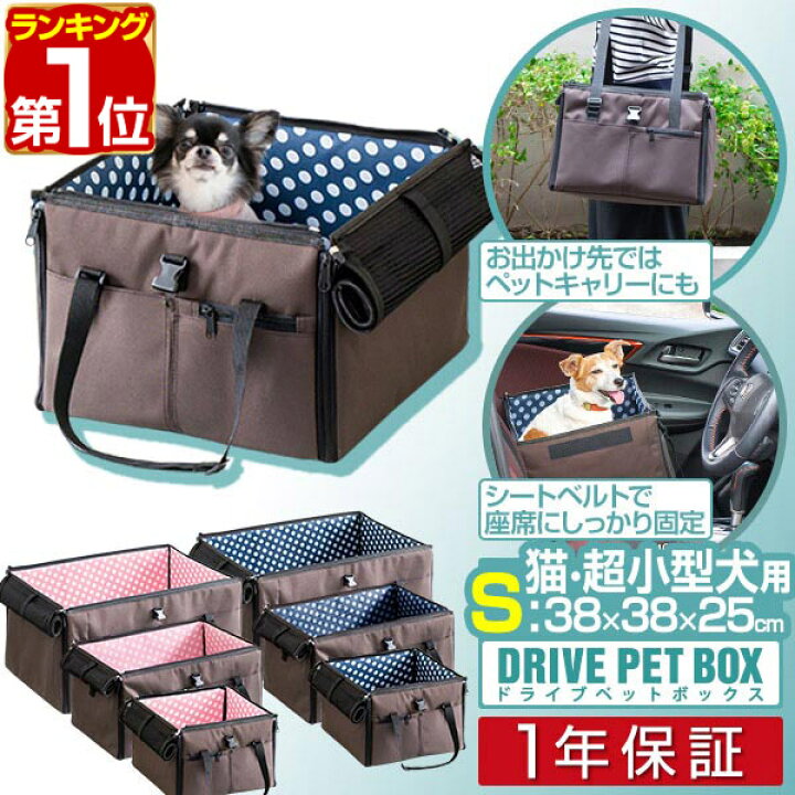 楽天市場 1年保証 ペット 犬 ドライブボックス Sサイズ 38 X 38 X 25 Cm キャリー ドライブベッド ベッド ドライブ カーベッド 車 車用 ペットキャリー 折りたたみ キャリーバッグ バッグ ペットベッド 2頭 小型犬 猫 いぬ ドライブ用品 ペット用品 旅行 お出かけ