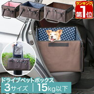 【楽天1位】犬 ドライブボックス S/M/L 3サイズ 外が見える ペット 小型犬 中型犬 2匹 おしゃれ 車に乗せ…