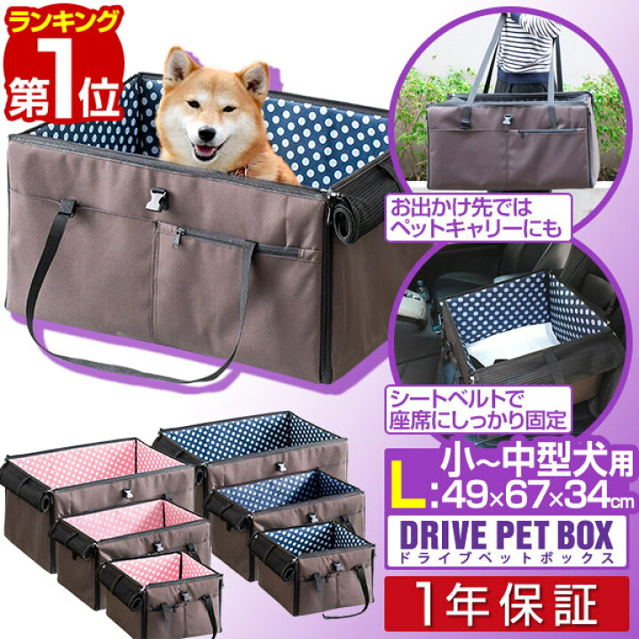 楽天市場 1年保証 ペット 犬 ドライブボックス Lサイズ 49 X 67 X 34 Cm キャリー ドライブベッド ベッド ドライブ カーベッド 車 車用 ペットキャリー 折りたたみ キャリーバッグ バッグ ペットベッド 2頭 小型犬 中型犬 猫 ドライブ用品 ペット用品 旅行 お出かけ