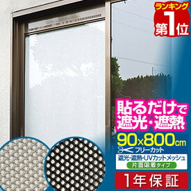 【楽天1位】遮光フィルム 遮光・遮熱メッシュ 90×800cm ロール巻き 約6度の室内温度上昇を防ぐ 冷房効果アップで節電にも 日差しカット UVカットシート UVカットフィルム 目隠し フィルム シート 遮光シート 紫外線 日よけ 省エネ 窓用 1年保証 ■[送料無料]