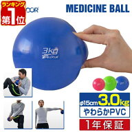 【楽天1位】メディシンボール 3kg ソフト ウェイトボール ボール トレーニング ウェイト ウェイトトレー…