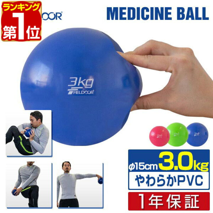 楽天市場 1年保証 メディシンボール 3kg ソフト ウェイトボール ボール トレーニング ウェイト ウェイトトレーニング ウエイト 体幹 体幹トレーニング フィットネス エクササイズ 筋トレ 腹筋 お腹まわり 下半身強化 送料無料 あす楽 タープ テントのスマイル