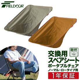 ポータブルチェア用 スペアシート 座面 T/C ポリコットン アウトドア チェア 折りたたみ 軽量 椅子 チェア 軽量 コンパクト アウトドア 折りたたみチェア キャンプ バーベキュー お花見 いす ポータブル アウトドアチェア FIELDOOR 1年保証 ■[送料無料]
