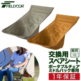 ポータブルチェア ミドルバック用 スペアシート 座面 T/C ポリコットン アウトドア チェア 折りたたみ 軽量 椅子 チェア 軽量 コンパクト アウトドア 折りたたみチェア キャンプ バーベキュー お花見 いす ポータブル アウトドアチェア FIELDOOR 1年保証 ■[送料無料]