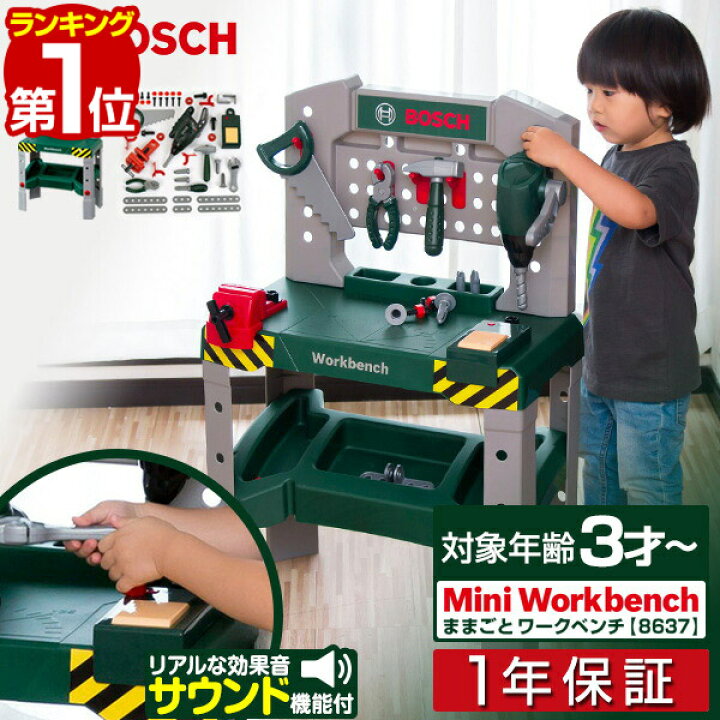 楽天市場 楽天1位 工具セット おもちゃ ままごと おままごと Bosch ボッシュ ミニワークベンチ 8637 工具 知育玩具 子供用 高さ調整 ツールボックス ドリル ノコギリ スパナ ドライバー ペンチ ハンマー ネジ 万力 Diy 大工 玩具 おもちゃ 遊び 1年保証 送料無料
