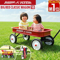 【楽天1位】 Radio Flyer ラジオフライヤー ビックレッドクラシックワゴン #18 キャリーワゴン キャリー…