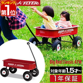 【楽天1位】Radio Flyer ラジオフライヤー ビックレッドクラシックワゴン 1800 2人乗り 深め ハイサイド キャリーワゴン キャリーカート 台車 折りたたみ ハンドル 乗用玩具 レジャー ピクニック 室内 外 外遊び おもちゃ 乗り物 子供 1年保証 ■[送料無料]