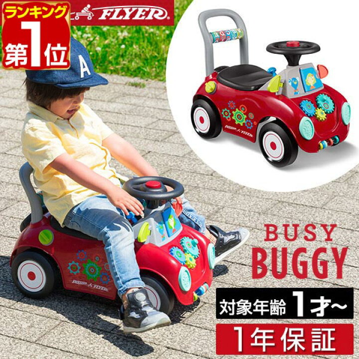 楽天市場 1年保証 Radio Flyer ラジオフライヤー ビジー バギー 足けり 乗用玩具 603a 脚けり 足けり乗用玩具 ベビーウォーカー 手押し車 完成品 室内 外 外遊び 背もたれ 歩行練習 脚力 バランス感覚 車 クルマ 乗り物 おもちゃ 知育玩具 子供 送料無料 あす楽
