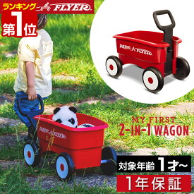 【楽天1位】Radio Flyer ラジオフライヤー マイ ファースト2-in-1ワゴン 607 ミニ キャリーカート キャリーワゴン キッズワゴン ワゴン ベビーウォーカー 手押し車 台車 室内 外 外遊び おもちゃ 歩行練習 バランス感覚 知育玩具 子供 1年保証 ■[送料無料]