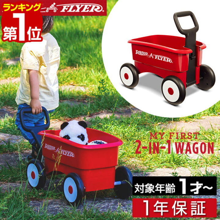 楽天市場】【楽天1位】Radio Flyer ラジオフライヤー マイ ファースト2 