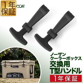 ノーザンクーラーボックス用 T型ハンドル2個セット ハンドル クーラーボックス ノーザンクーラーボックス FIELDOOR 1年保証 ■[送料無料][メール便]