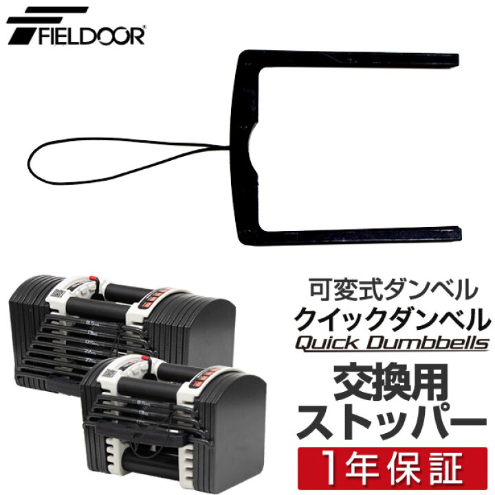 楽天市場】FIELDOOR クイックダンベル 可変式ダンベル用 専用 