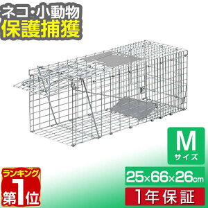 【楽天1位】動物 捕獲器 Mサイズ 25x66x26cm 小動物 猫用 踏板式 バネ式 アニマルキャッチャー 飼い猫 迷子猫 野良猫 犬 猫 イタチ 小動物 害獣 保護 捕獲 動物捕獲器 動物用捕獲器 吊りエサ 踏み