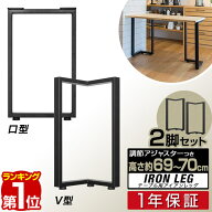 【楽天1位】テーブル 脚 パーツ 2本セット 高さ69cm〜70cm アイアンレッグ 鉄 スチール 自作 DIY リメイ…