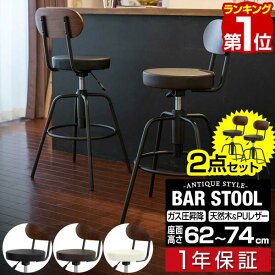 【楽天1位】カウンターチェア バーチェア 2脚セット 高さ調整 背もたれ付き チェア バースツール 昇降式 アンティーク風 キッチンチェア 椅子 昇降 いす カウンターチェアー ダイニングチェア ハイチェア カフェ カウンターキッチン 1年保証 ■[送料無料]