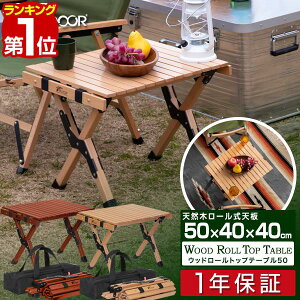 【楽天1位】レジャーテーブル ロールテーブル 折りたたみ 幅 50cm×40cm 木製 ウッド ピクニックテーブル テーブル ローテーブル アウトドアテーブル キャンプ アウトドア ピクニック バーベキ