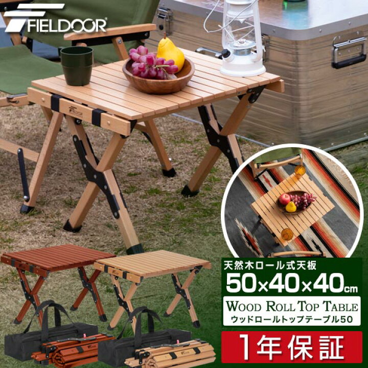 楽天市場 1年保証 レジャーテーブル ロールテーブル 折りたたみ 幅 50cm 40cm 木製 ウッド ピクニックテーブル テーブル ローテーブル アウトドアテーブル キャンプ アウトドア ピクニック バーベキュー ナチュラルウッド おしゃれ 天然木 Fieldoor 送料無料 あす楽