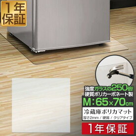 【楽天1位】冷蔵庫 マット 透明 キズ 防止 M サイズ 65x70cm ～500L用 硬質 ポリカーボネート クリアタイプ キズ防止 傷防止 床 傷 保護 へこみ 凹み 予防 防音マット 防音シート 冷蔵庫マット 冷蔵庫・冷凍庫用アクセサリー 1年保証 ■[送料無料]