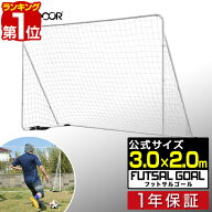 【楽天1位】FIELDOOR フットサルゴール 3m×2m 公式サイズ 1台/2台セット 組み立て式 屋内 屋外兼用 体育…