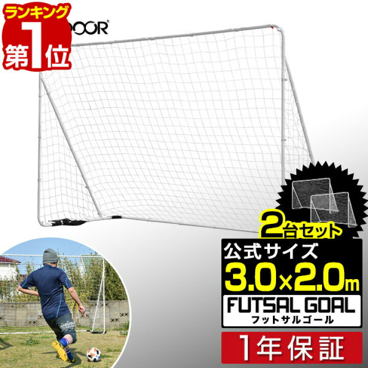 楽天市場 楽天1位 フットサルゴール 3m 2m 2台セット 公式サイズ 組み立て式 クッション キャリーバッグ付 室内 屋外兼用 練習用ネット サッカーゴール フットサル ゴール サッカー ミニサッカー トレーニング ゴールネット 練習 1年保証 送料無料 タープ